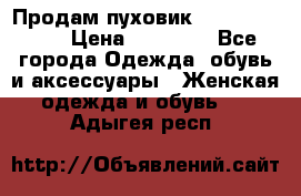 Продам пуховик Odri premium  › Цена ­ 16 000 - Все города Одежда, обувь и аксессуары » Женская одежда и обувь   . Адыгея респ.